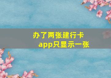 办了两张建行卡 app只显示一张